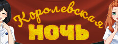 Королевская ночь 게임 이미지