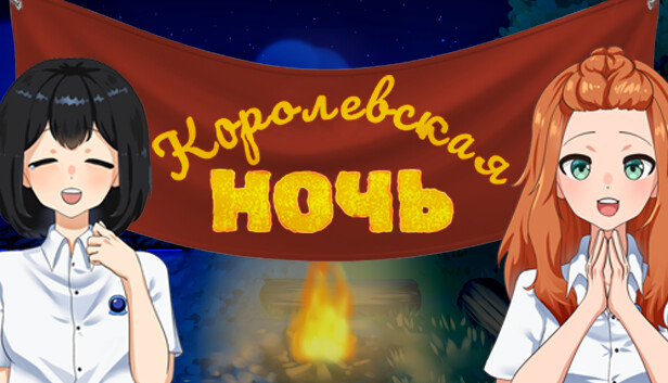 Королевская ночь - Steam News Hub
