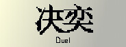 决奕Duel Demo #0