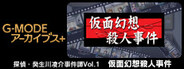 G-MODEアーカイブス+ 探偵・癸生川凌介事件譚 Vol.1「仮面幻想殺人事件」