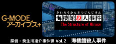 G-MODEアーカイブス+ 探偵・癸生川凌介事件譚 Vol.2「海楼館殺人事件」
