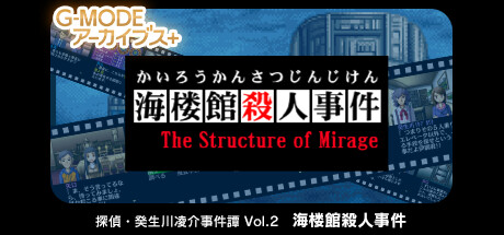 G-MODEアーカイブス+ 探偵・癸生川凌介事件譚 Vol.2「海楼館殺人事件」 banner