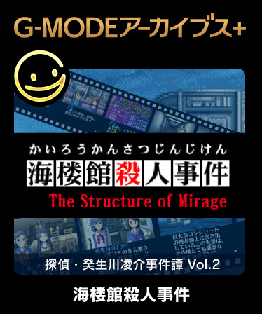 G-MODEアーカイブス+ 探偵・癸生川凌介事件譚 Vol.2「海楼館殺人事件」
