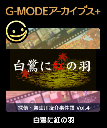 G-MODEアーカイブス+ 探偵・癸生川凌介事件譚 Vol.4「白鷺に紅の羽」