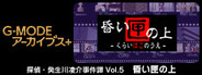 G-MODEアーカイブス+ 探偵・癸生川凌介事件譚 Vol.5「昏い匣の上」