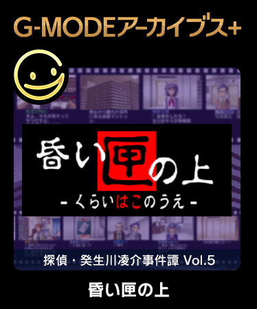 G-MODEアーカイブス+ 探偵・癸生川凌介事件譚 Vol.5「昏い匣の上」