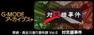 G-MODEアーカイブス+ 探偵・癸生川凌介事件譚 Vol.6「対交錯事件」