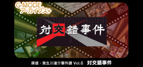 G-MODEアーカイブス+ 探偵・癸生川凌介事件譚 Vol.6「対交錯事件」 banner image