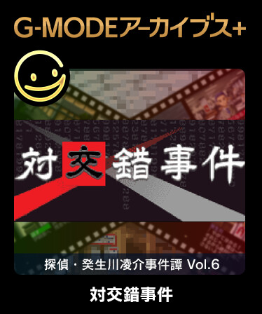 G-MODEアーカイブス+ 探偵・癸生川凌介事件譚 Vol.6「対交錯事件」