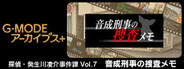 G-MODEアーカイブス+ 探偵・癸生川凌介事件譚 Vol.7「音成刑事の捜査メモ」