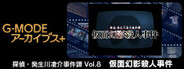 G-MODEアーカイブス+ 探偵・癸生川凌介事件譚 Vol.8「仮面幻影殺人事件」