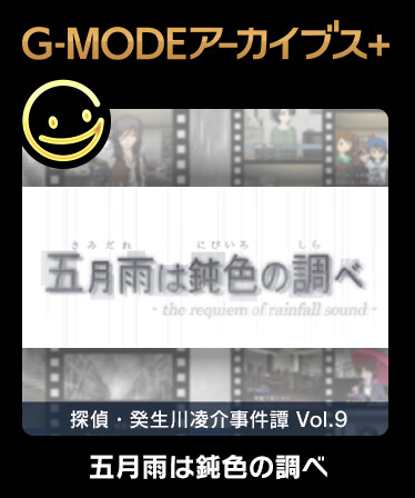 G-MODEアーカイブス+ 探偵・癸生川凌介事件譚 Vol.9「五月雨は鈍色の調べ」
