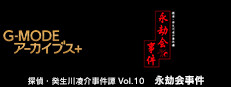 G-MODEアーカイブス+ 探偵・癸生川凌介事件譚 Vol.10「永劫会事件」