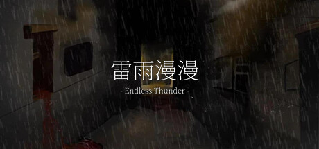 雷雨漫漫Endless Thunder steam charts