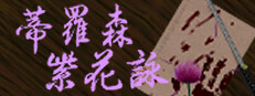 蒂羅森紫花詠Tirosens thistle-中文版- 게임 이미지