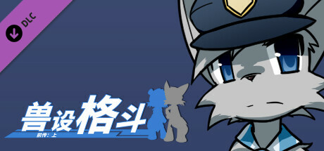 兽设格斗前传：上 - 灰猫警察程杰