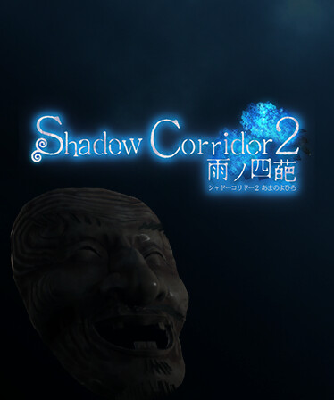 Shadow Corridor 2 雨ノ四葩