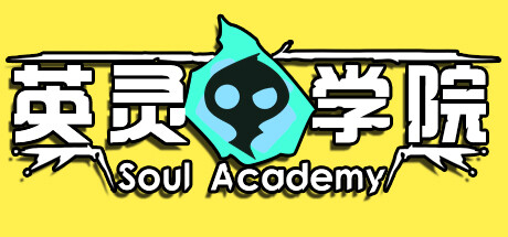 英灵学院/Soul Academy