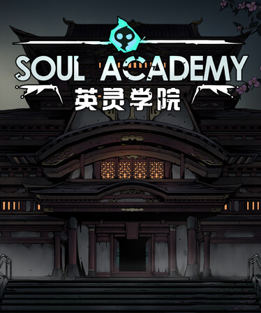 英灵学院 Soul Academy