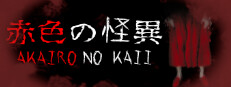 Akairo No Kaii - 赤色の怪異 게임 이미지