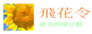 飛花令~夏天的綠豆糕 飞花令~夏天的绿豆糕 Recite Poems The Second