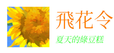 飛花令~夏天的綠豆糕 Recite Poems The Second