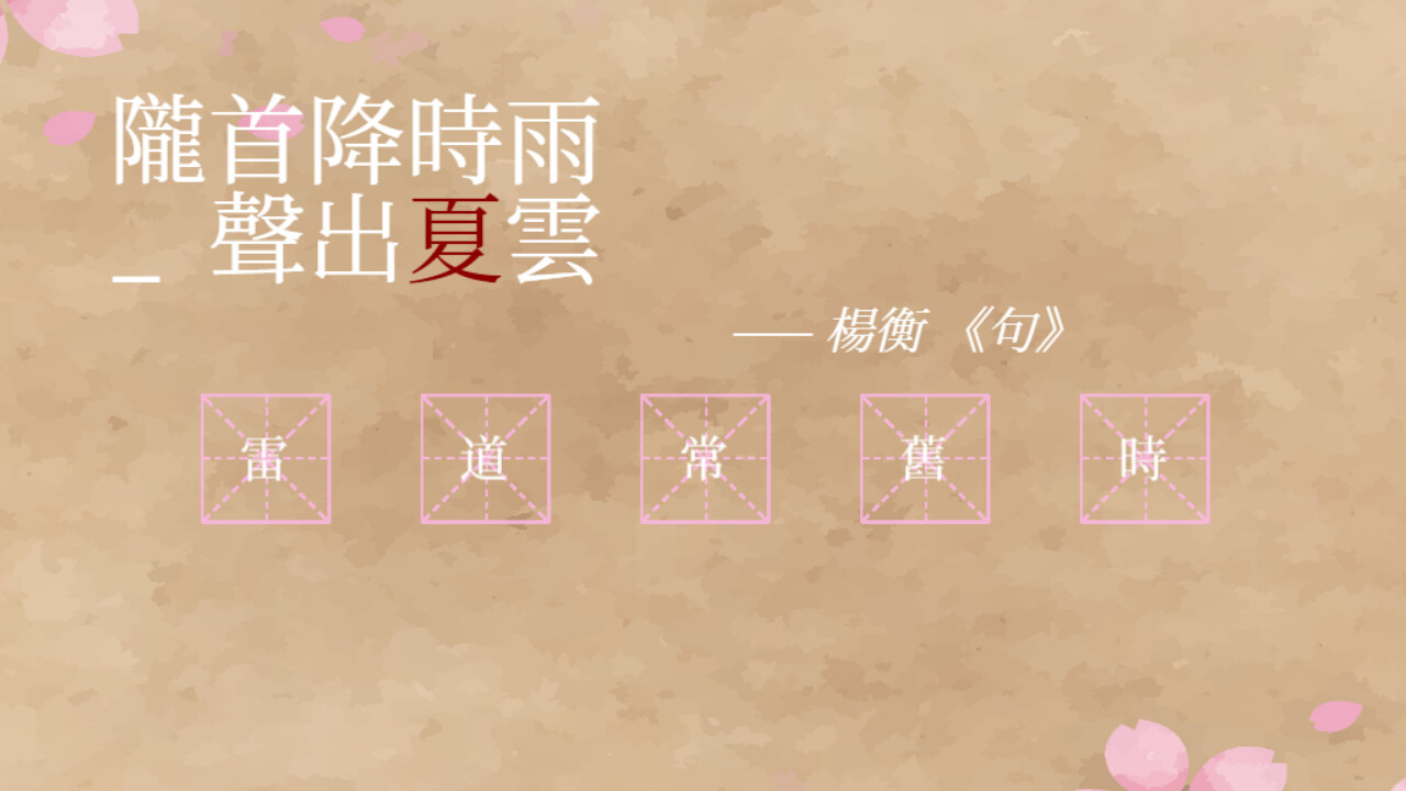 飛花令~夏天的綠豆糕 Recite Poems The Second screenshot 1