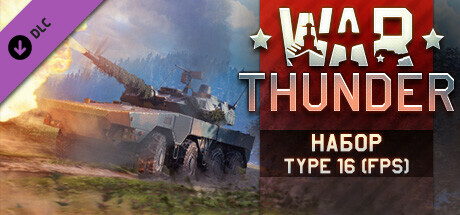 Купить дешево War Thunder. Type 16 Pack Купить ключ дешево War Thunder. Type 16 Pack
