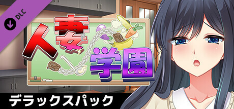 人妻学園　～営み指導で調教ッ！？ハメ堕ちする清純妻～　デラックスパック banner image