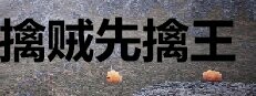 擒贼先擒王 게임 이미지