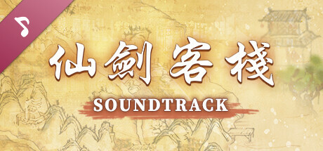 仙劍客棧 Soundtrack