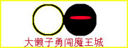 大懒子勇闯魔王城