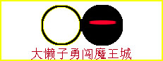 大懒子勇闯魔王城
