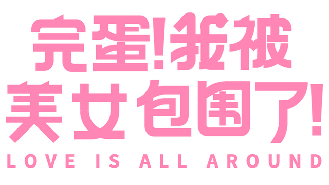 Love Is All Around