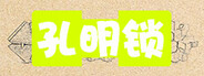孔明锁