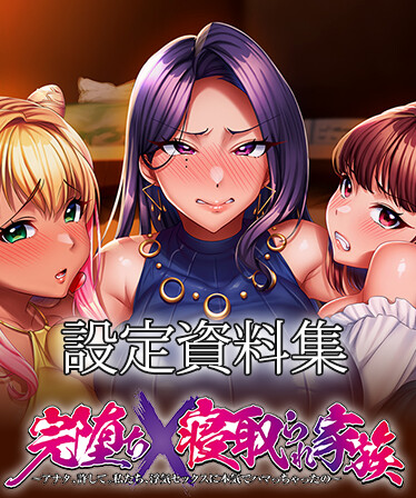 完堕ちX寝取られ家族 - 設定資料集 -