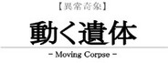 【異常奇  象】動く遺体 / Moving Corpse