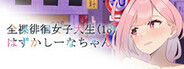 Embarrassed Shina-chan~ the Naked Wandering College Girl