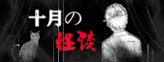 十月怪谈-Insane Rules 게임 이미지