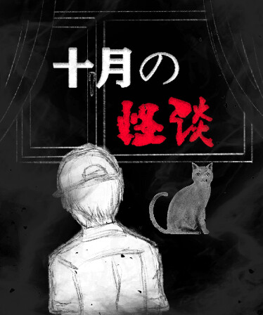 十月怪谈-Insane Rules