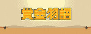 赏金物语 Bounty World Playtest
