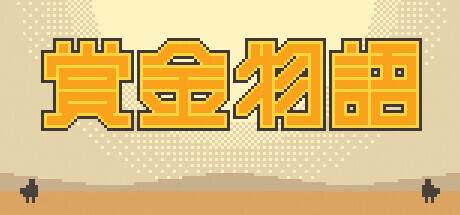 赏金物语 Bounty World Playtest banner