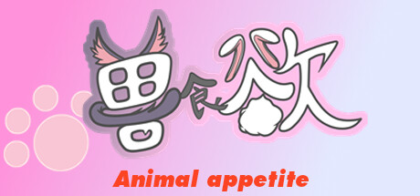 兽食欲Animal appetite steam charts