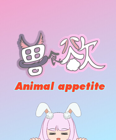 兽食欲Animal appetite