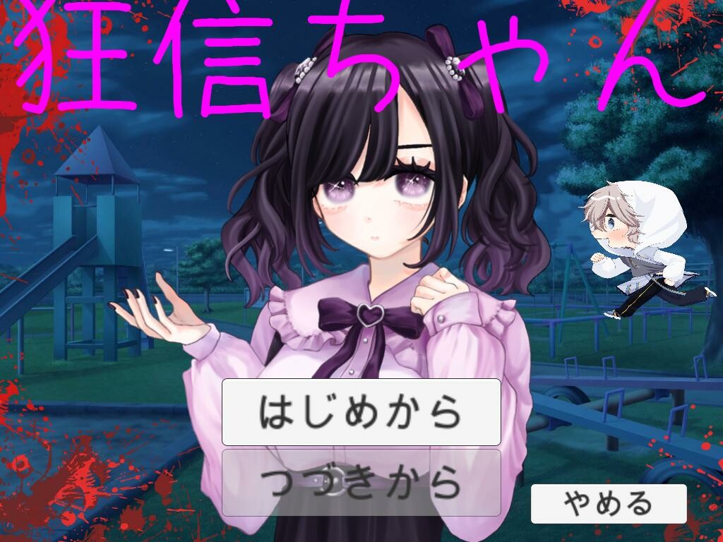 狂信ちゃん screenshot 1