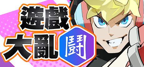 League Funny 遊戲大亂鬪