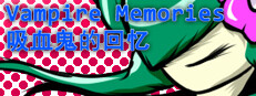 Vampire Memories - 吸血鬼的回忆