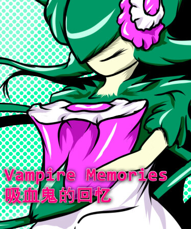 Vampire Memories - 吸血鬼的回忆