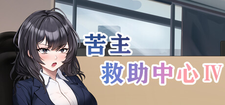 [抢先测试] 苦主救助中心Ⅳ Steam版 SLG 第1张