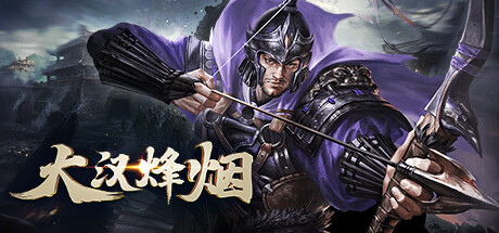 大汉烽烟 banner